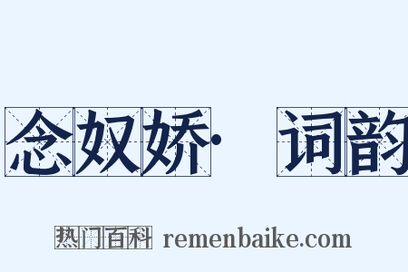 念奴娇·词韵是什么意思的图片